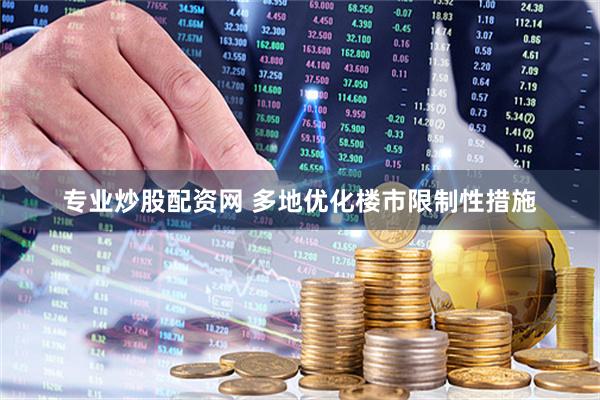 专业炒股配资网 多地优化楼市限制性措施